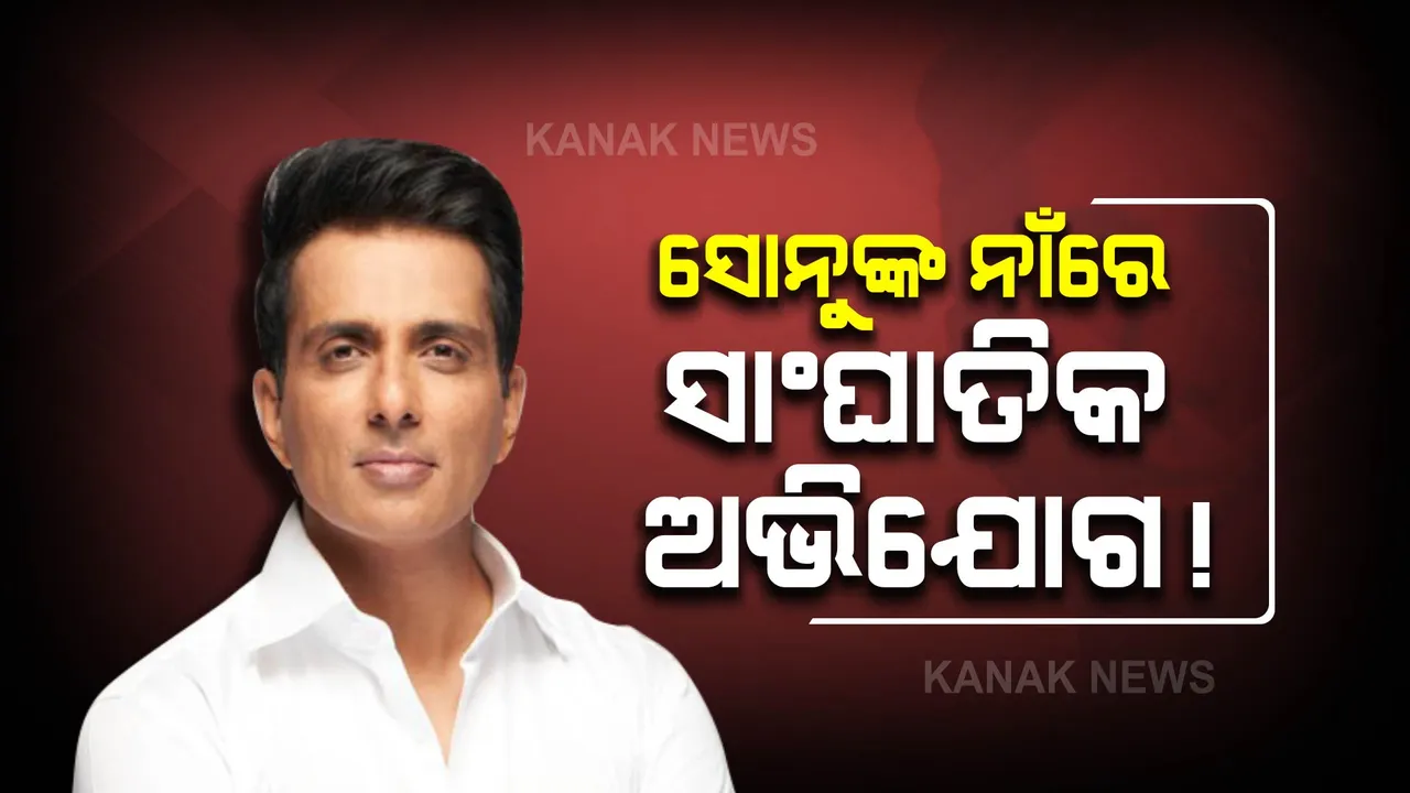  ସୋନୁଙ୍କ ନାଁରେ ସାଂଘାତିକ ଅଭିଯୋଗ! ୨୦ କୋଟି ଟଙ୍କାର ଆୟକର ହେରଫେର କରିଥିବା ନେଇ ଜାତୀୟ ଗଣମାଧ୍ୟମରେ ଖବର ।
