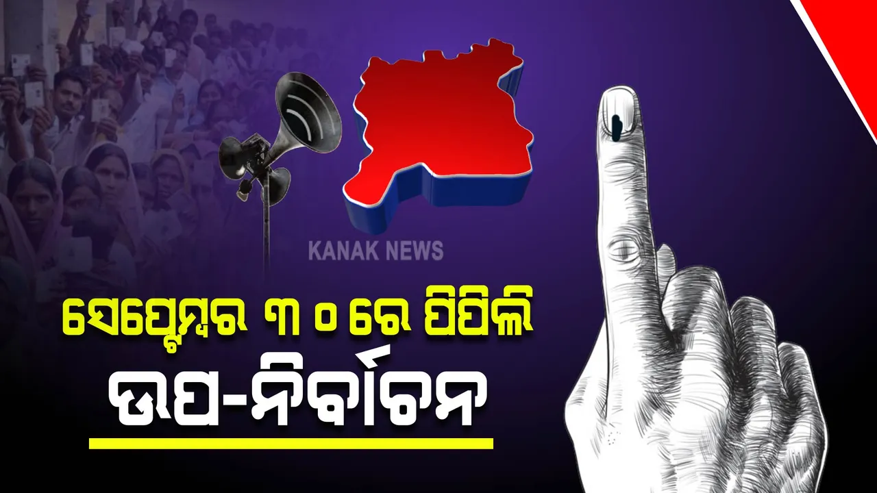  ପିପିଲି ଉପ-ନିର୍ବାଚନ ପାଇଁ ବାଜିଲା ବିଗୁଲ, ସେପ୍ଟେମ୍ବର ୩୦ରେ ପଡିବ ଭୋଟ ।