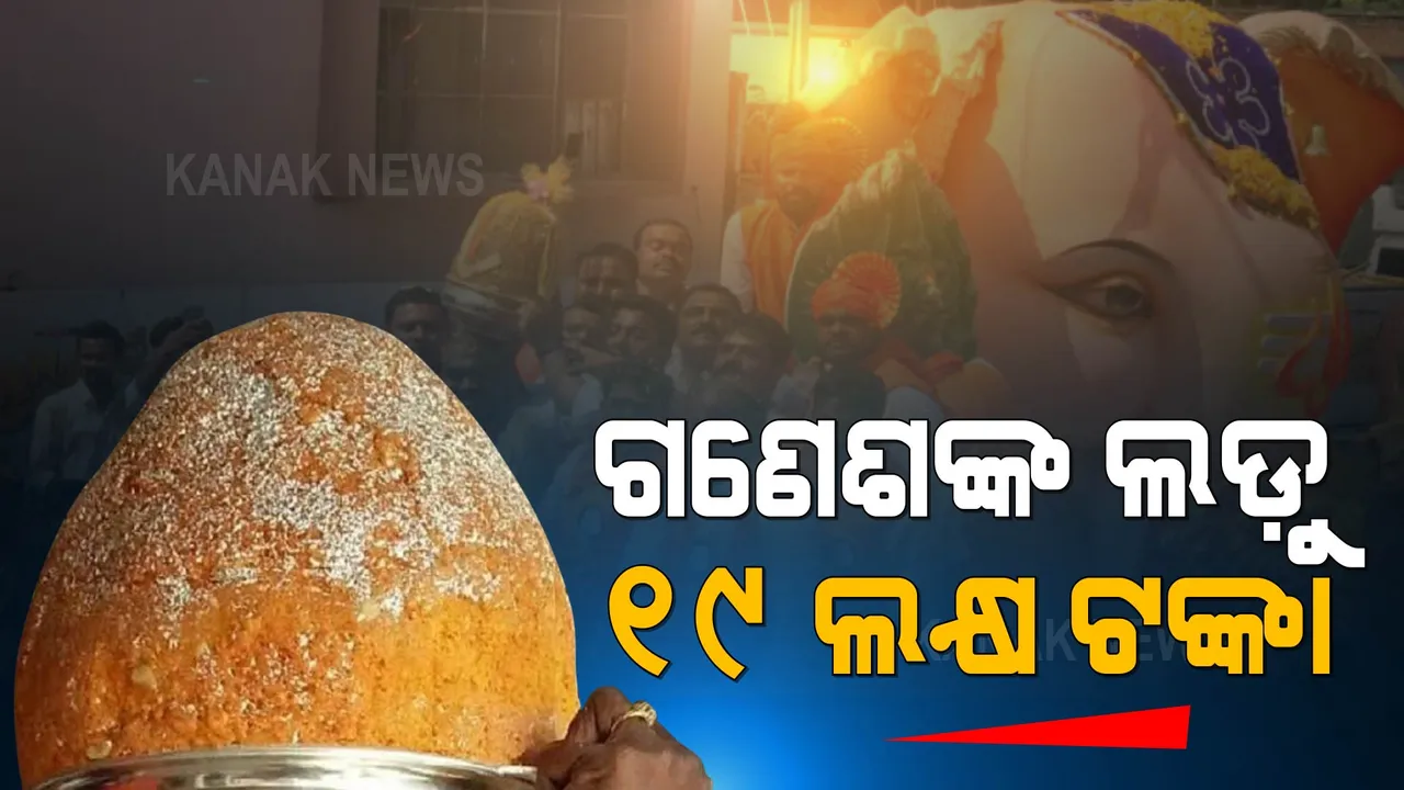  ୧୯ ଲକ୍ଷ ଟଙ୍କାରେ ନିଲାମ ହେଲା ପ୍ରଭୁ ଗଣେଶଙ୍କ ଲଡୁ ।