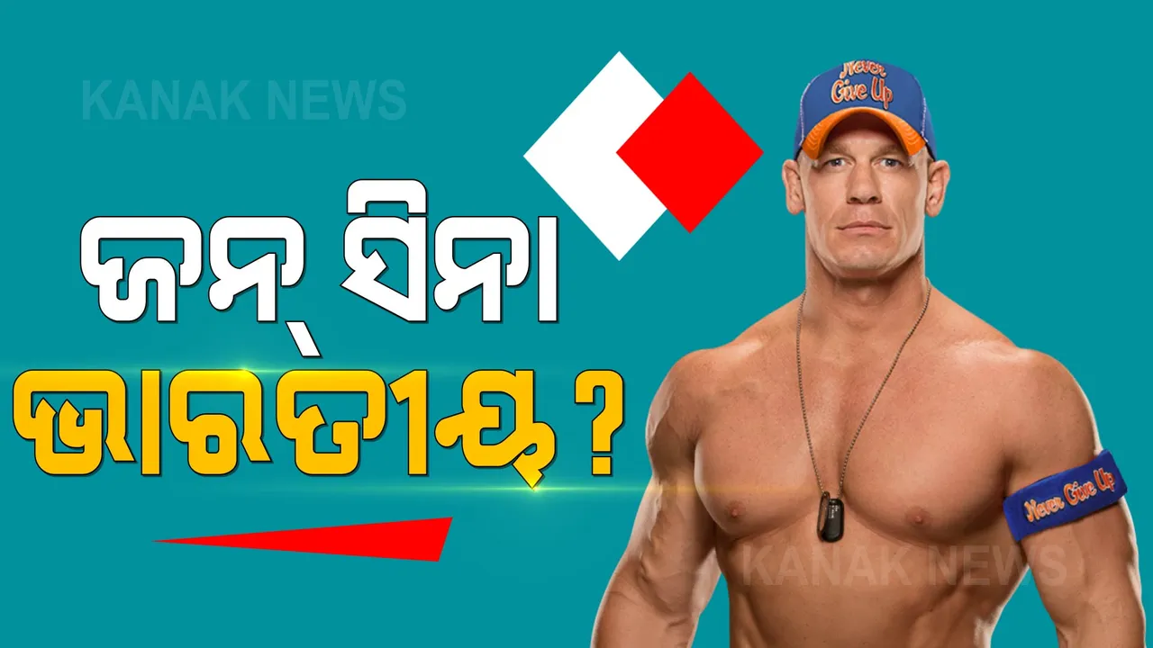  WWE ରେସଲର ଜନ ସିନା ଭାରତୀୟ ? ଜାଣନ୍ତୁ କାହିଁକି ଏମିତି କହିଲେ ଫ୍ୟାନ୍ସ ।