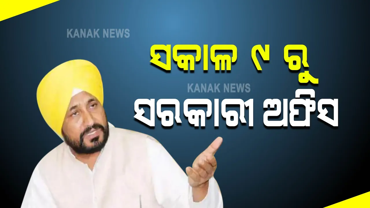  ପଞ୍ଜାବ : ନୂଆ ମୁଖ୍ୟମନ୍ତ୍ରୀଙ୍କ ନୂଆ ନିର୍ଦ୍ଦେଶ, ସକାଳ ୯ ରୁ ଖୋଲିବ ସରକାରୀ ଅଫିସ