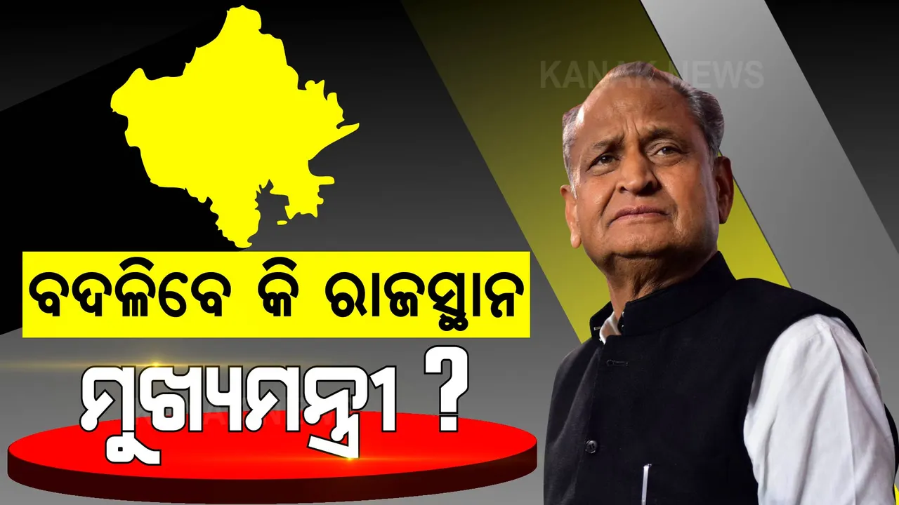  ପଞ୍ଜାବ ପରେ ରାଜସ୍ଥାନରେ ବଦଳିବେ କି ମୁଖ୍ୟମନ୍ତ୍ରୀ ? ଜାଣନ୍ତୁ କାହିଁକି ହେଉଛି ଏମିତି ଚର୍ଚ୍ଚା ।