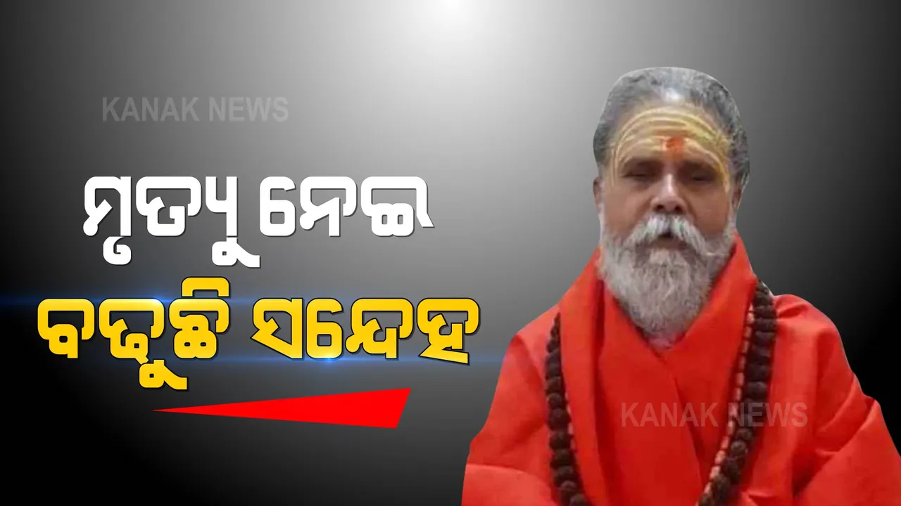  ମହନ୍ତ ନରେନ୍ଦ୍ର ଗିରି ଆତ୍ମହତ୍ୟା ମାମଲା: ସୁଇସାଇଡ ନୋଟର ଆସିଲା ଫରେନସିକ ରିପୋର୍ଟ