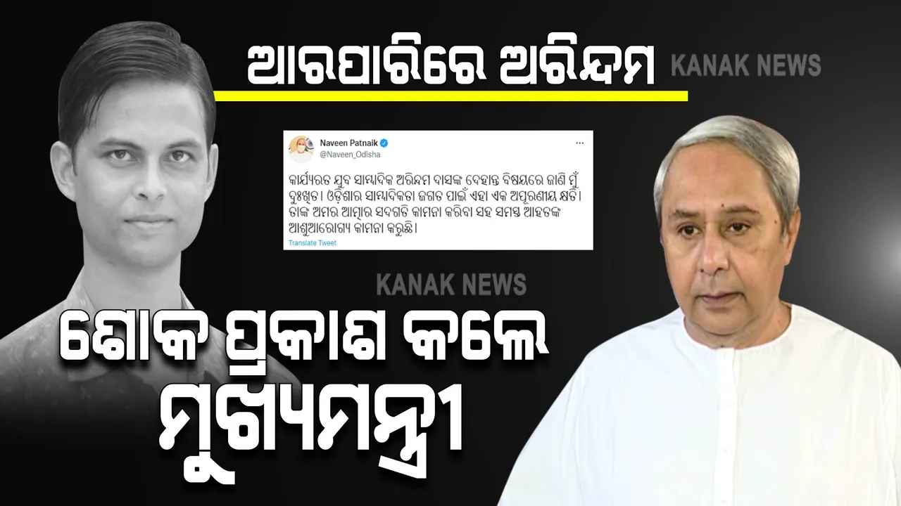  ଯୁବ ସାମ୍ବାଦିକ ଅରିନ୍ଦମ ଦାସଙ୍କ ଦେହାନ୍ତ । ଶୋକପ୍ରକାଶ କଲେ ମୁଖ୍ୟମନ୍ତ୍ରୀ ।