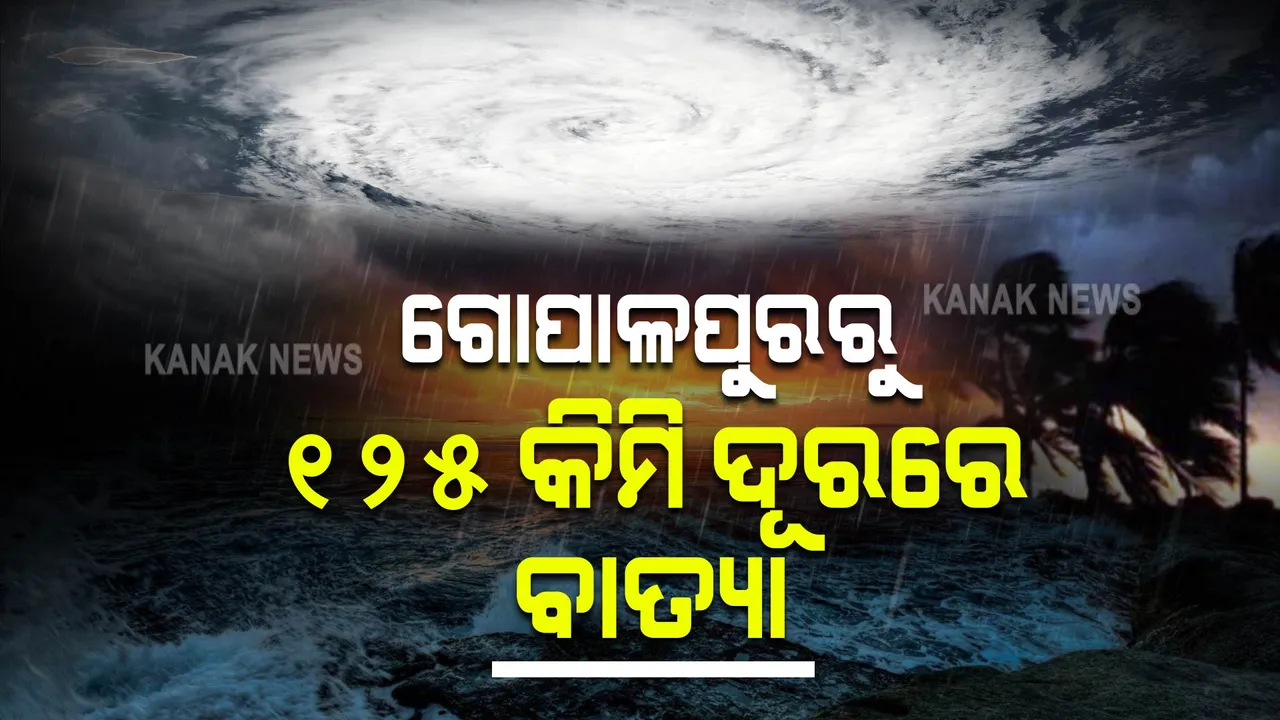  ବାତ୍ୟା ‘ଗୁଲାବ’ ଅପଡେଟ୍ । ଗୋପାଳପୁରଠୁ ୧୨୫ କିଲୋମିଟର ଦୂରରେ ‘ଗୁଲାବ’