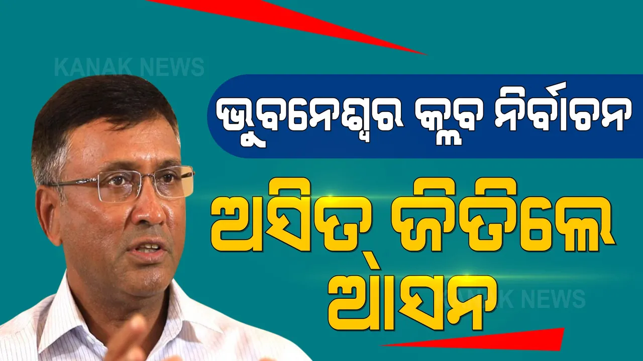  ଭୁବନେଶ୍ୱର କ୍ଲବ ନିର୍ବାଚନ: ସଭାପତି ଭାବେ ନିର୍ବାଚିତ ହେଲେ ଅସିତ୍ ତ୍ରିପାଠୀ