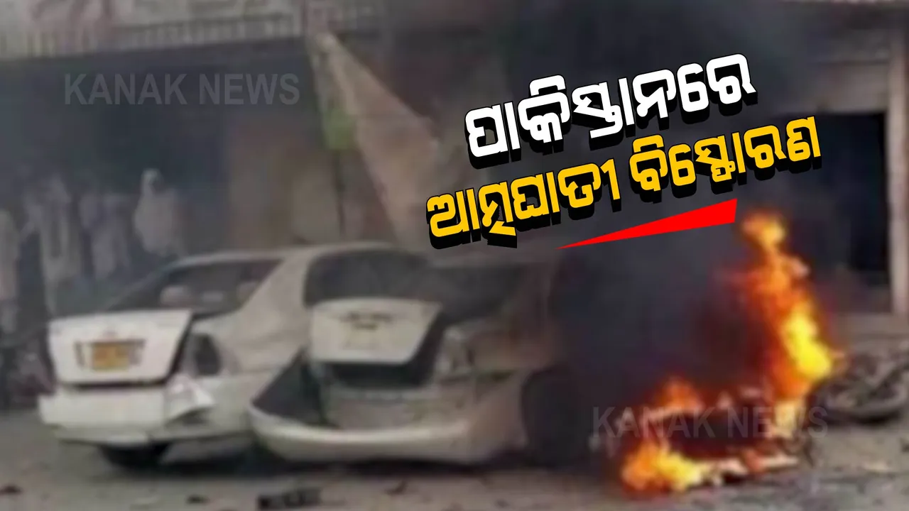  ପାକିସ୍ତାନରେ ଆତ୍ମଘାତୀ ବିସ୍ଫୋରଣ: ୩ ମୃତ, ୨୦ରୁ ଉର୍ଦ୍ଧ୍ୱ ଆହତ