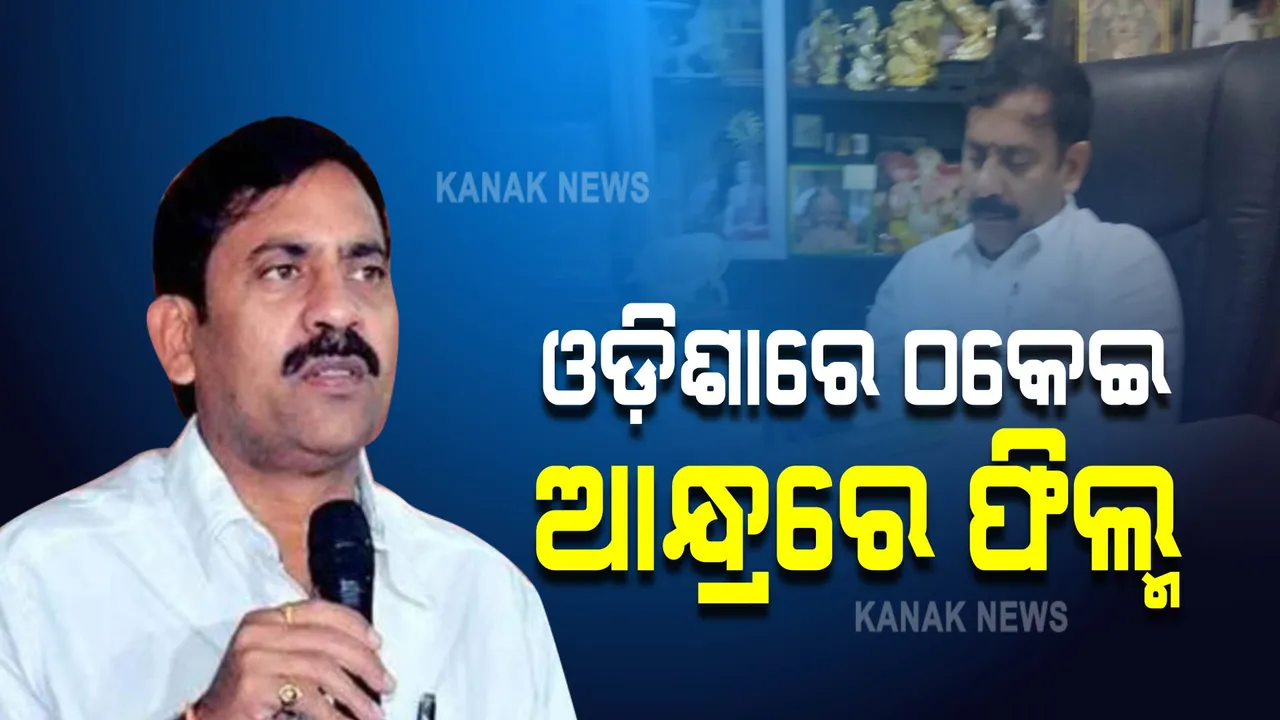  ଚିଟଫଣ୍ଡ ଠକେଇ ମାମଲା : ଆନ୍ଧ୍ରପ୍ରଦେଶର ପୂର୍ବତନ ବିଧାୟକ ଗିରଫ ପରେ ଖୋଲିଲା ଗୁମର