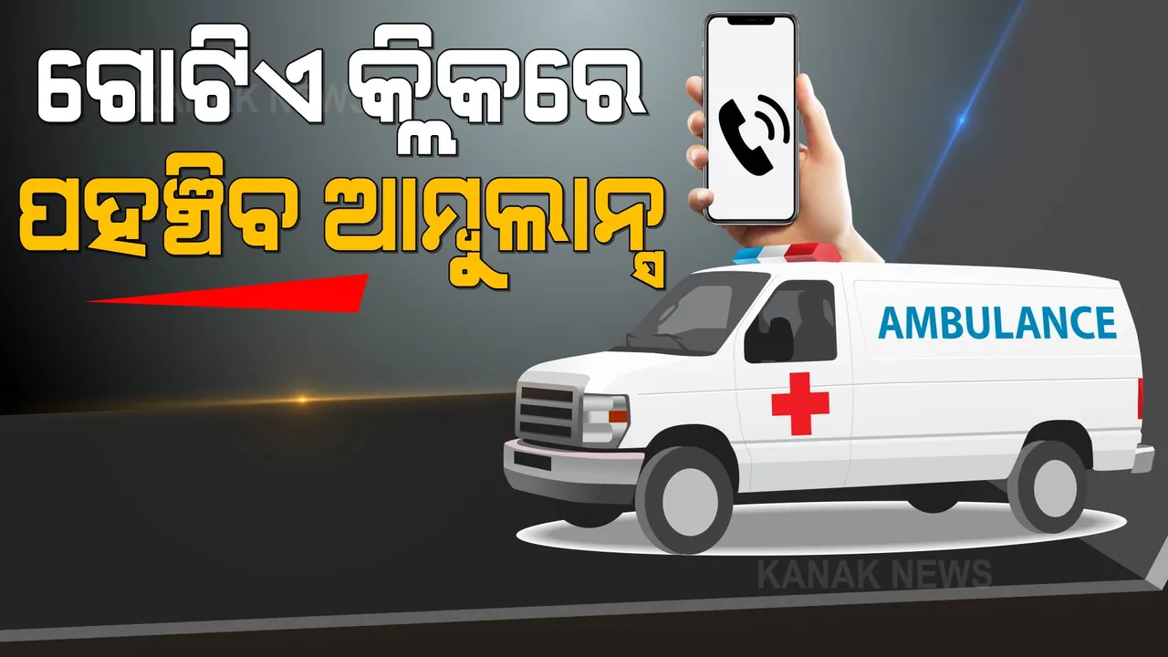  ଓଡିଶାରେ ପ୍ରଥମ...ମାତ୍ର ଗୋଟିଏ କ୍ଲିକରେ ଘରେ ପହଞ୍ଚିଯିବ ଆମ୍ବୁଲାନ୍ସ। ଗୁଗୁଲ ପ୍ଲେ ଷ୍ଟୋରରୁ ଡାଉନଲୋଡ କରନ୍ତୁ ଏହି ଆପ୍ ।
