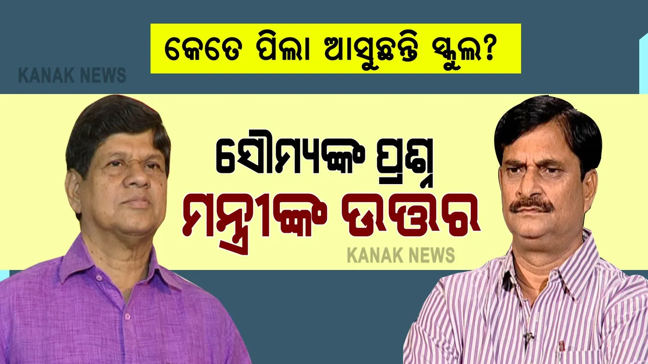  କରୋନା କଟକଣା କୋହଳ ହେବା ପରେ କେତେ ସଂଖ୍ୟକ ଛାତ୍ରଛାତ୍ରୀ ଆସୁଛନ୍ତି ସ୍କୁଲ । ଗୃହରେ ଉତ୍ତର ରଖିଲେ ଗଣଶିକ୍ଷାମନ୍ତ୍ରୀ, ଜାଣନ୍ତୁ କେଉଁ ଜିଲ୍ଲାରେ ଅଧିକ ସଂଖ୍ୟକ ଛାତ୍ରଛାତ୍ରୀ ଆସୁଛନ୍ତି ସ୍କୁଲ ।