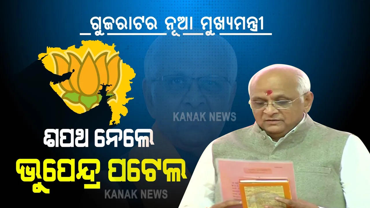  ଗୁଜରାଟ: ନୂଆ ମୁଖ୍ୟମନ୍ତ୍ରୀ ଭାବେ ଶପଥ ନେଲେ ଭୁପେନ୍ଦ୍ର ପଟେଲ୍