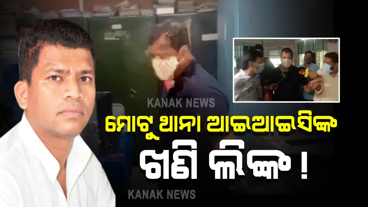  ମୋଟୁ ଥାନା ଆଇଆଇସିଙ୍କ ଖଣି ଲିଙ୍କ : ଜବତ ଅର୍ଥ ଖଣି ମାଫିଆଙ୍କ ବଟି ଟଙ୍କା ବୋଲି ଅଭିଯୋଗ କଲେ ପ୍ରଦୀପ ମାଝୀ