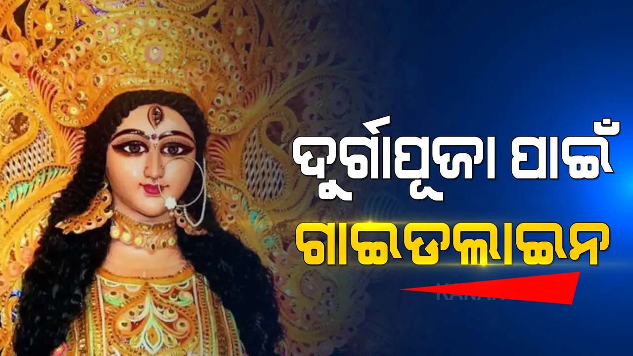  ରାଜଧାନୀରେ ଦୁର୍ଗାପୂଜା: ବିଏମସିର ଗାଇଡଲାଇନ, ୪ ଫୁଟ ରହିବ ମୂର୍ତିର ଉଚ୍ଚତା 