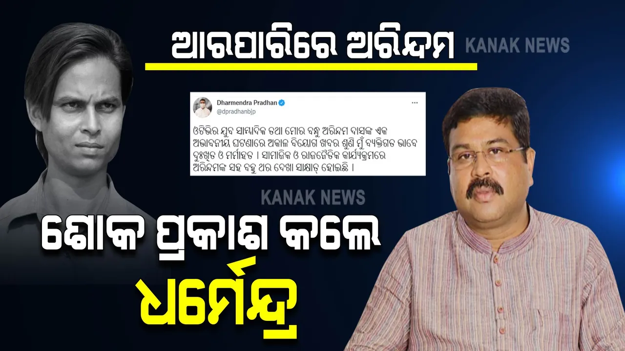  ସାମ୍ବାଦିକ ଅରିନ୍ଦମ ଦାସଙ୍କ ବିୟୋଗ: ଶୋକ ପ୍ରକାଶ କଲେ କେନ୍ଦ୍ର ମନ୍ତ୍ରୀ ଧର୍ମେନ୍ଦ୍ର ପ୍ରଧାନ