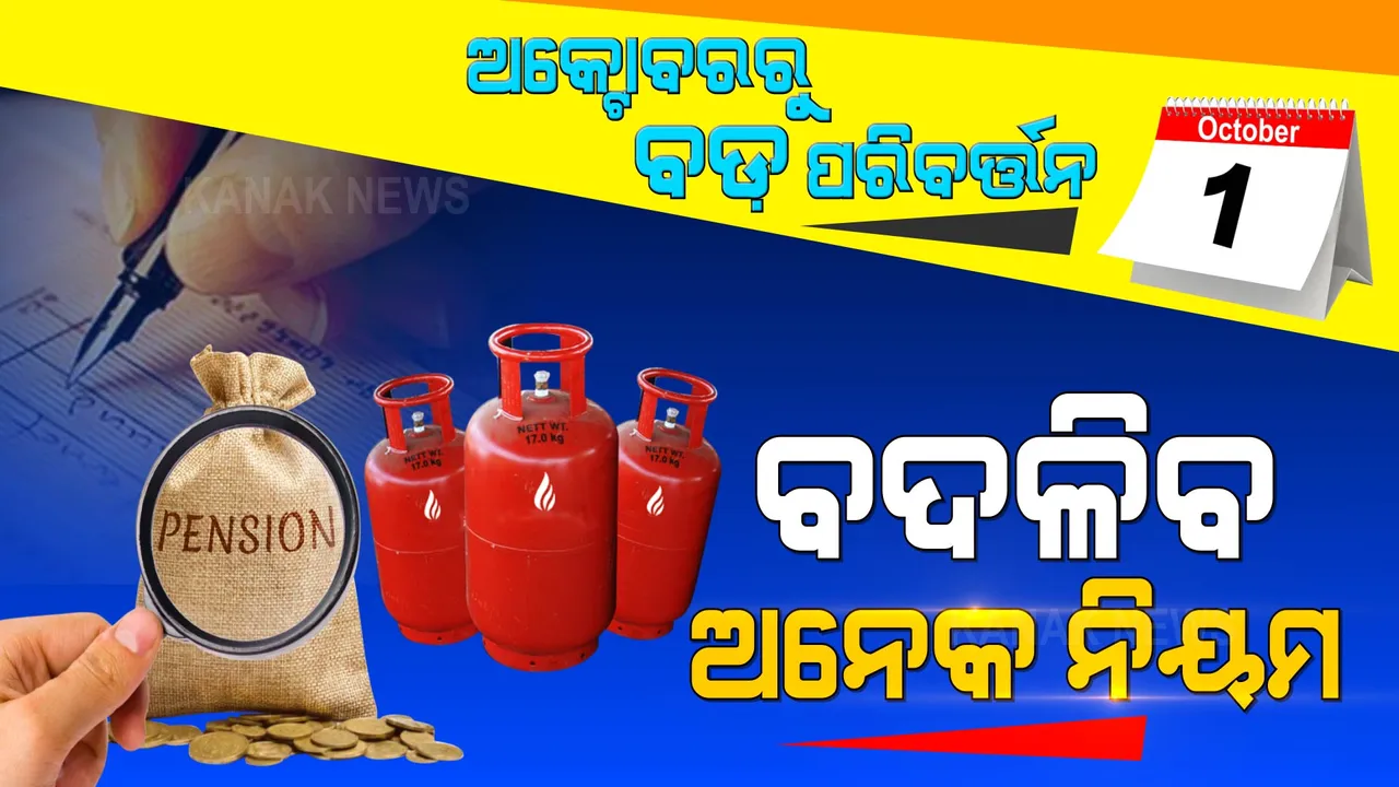  ଅକ୍ଟୋବର ୧ ତାରିଖରୁ ବଦଳିବାକୁ ଯାଉଛି ଅନେକ ନିୟମ । ଆପଣଙ୍କ ଉପରେ ପଡ଼ିବ ସିଧାସଳଖ ପ୍ରଭାବ । ଜାଣନ୍ତୁ କେଉଁ କେଉଁ ନିୟମ ବଦଳିବ ।