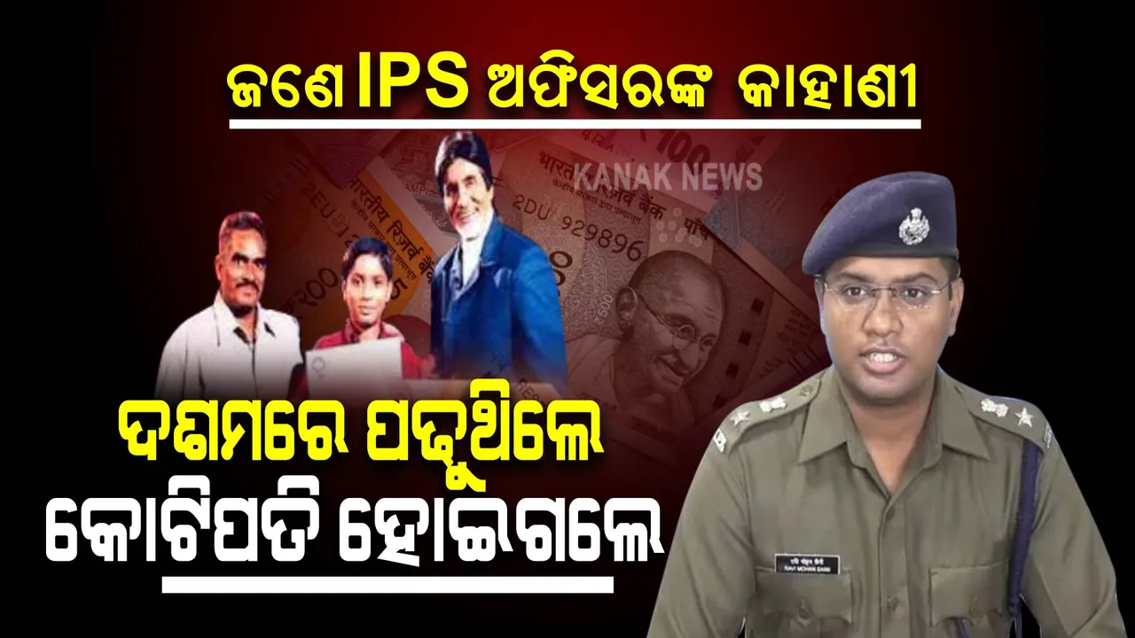  ଜଣେ ଆଇପିଏସ୍ ଅଫିସଙ୍କ କାହାଣୀ । ଖେଳକୁଦ କରିବା ବୟସରେ ବନିଯାଇଥିଲେ କୋଟିପତି