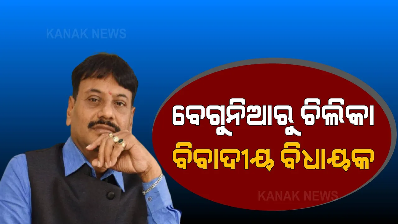  ପ୍ରଶାନ୍ତ ଜଗଦ୍ଦେବ: ନିଲମ୍ବିତ ବିଧାୟକଙ୍କ ନାଁରେ ଅଭିଯୋଗର ଲମ୍ବା ତାଲିକା....