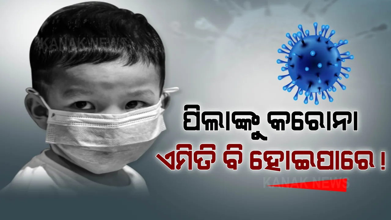  ସାବଧାନ ! କରୋନାରୁ ସୁସ୍ଥ ହେବା ପରେ ପିଲାଙ୍କ ଠାରେ ଦେଖାଯାଉଛି ଏସବୁ ସମସ୍ୟା