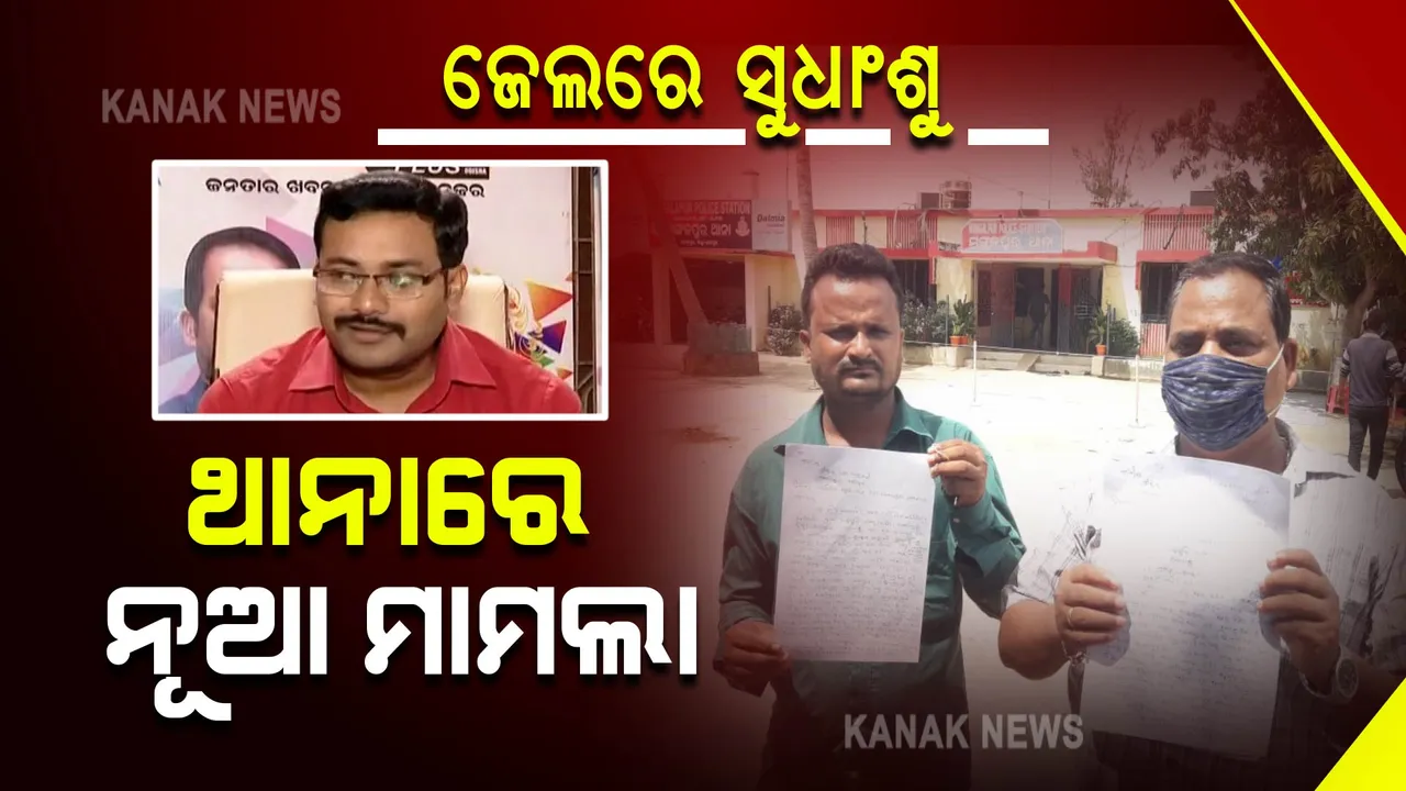  ଗିରଫ୍ ୱେବ ଚ୍ୟାନେଲ ସମ୍ପାଦକଙ୍କ ବିରୋଧରେ ଆଉ ଏକ ଅଭିଯୋଗ