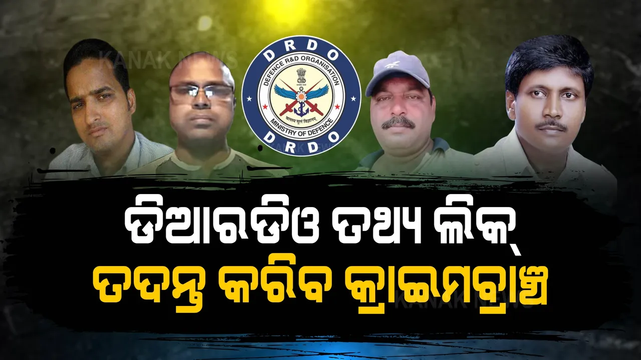  ଚାନ୍ଦିପୁର ଡିଆରଡିଓ ତଥ୍ୟ ଲିକ୍ ଘଟଣା : କ୍ରାଇମବ୍ରାଞ୍ଚ ହାତକୁ ଗଲା ତଦନ୍ତ ଭାର ।