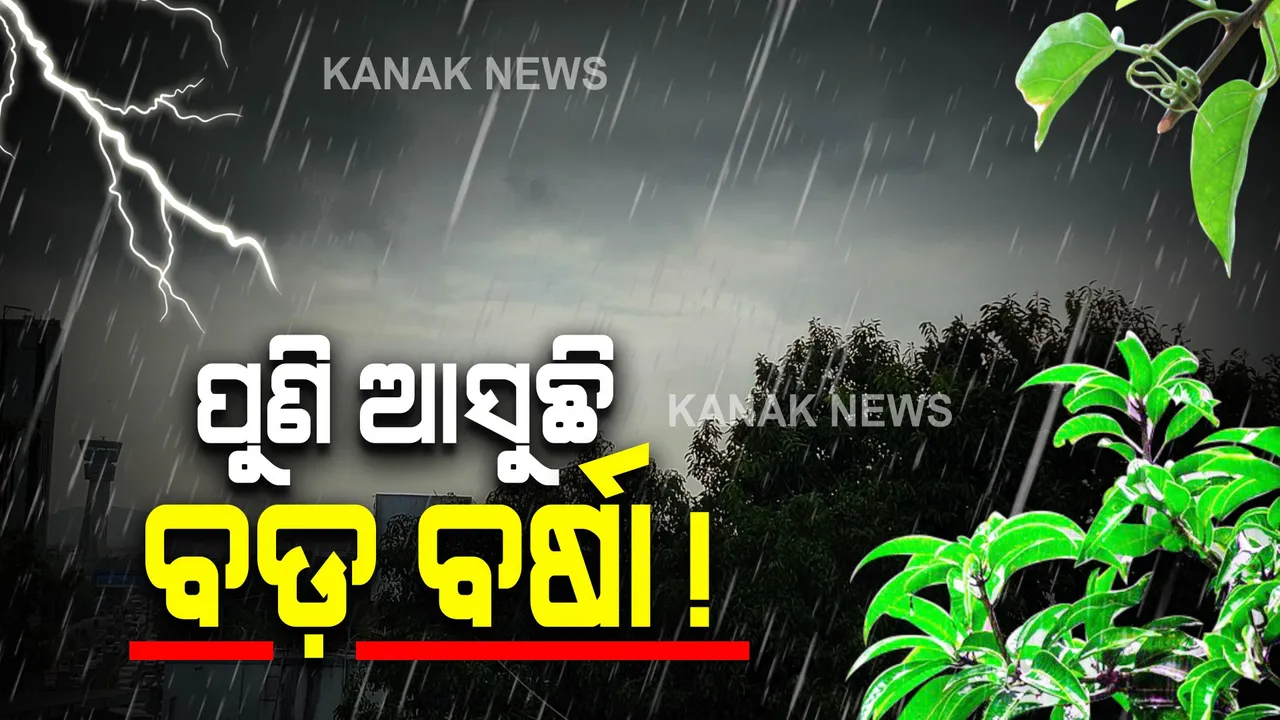  ୧୮ରେ ଆଉ ଏକ ଘୂର୍ଣ୍ଣିବଳୟ : ୧୨ ଜିଲ୍ଲାକୁ ୟେଲୋ ୱାର୍ଣ୍ଣିଂ ଜାରି