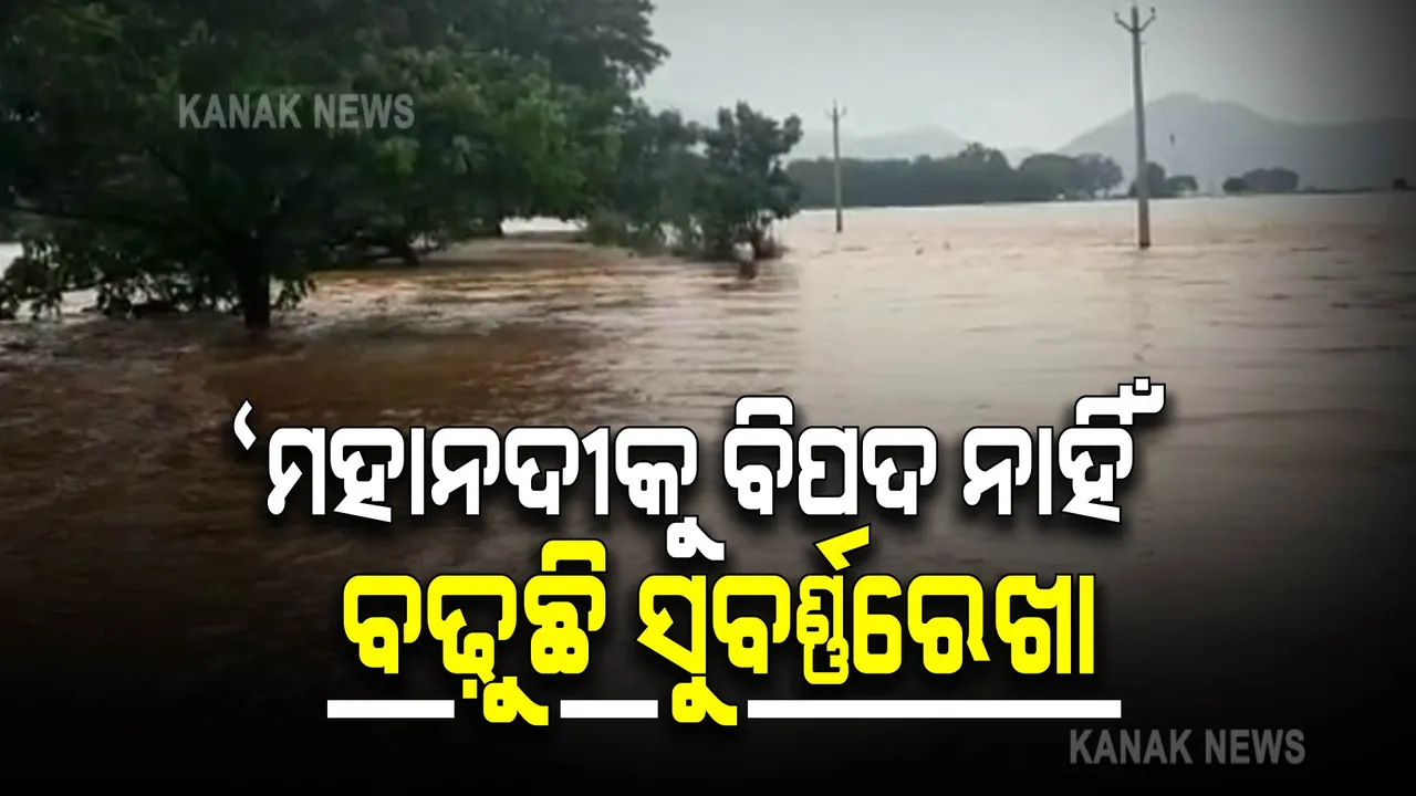  ମହାନଦୀକୁ ନାହିଁ ବିପଦ ଆଶଙ୍କା : ଏସଆରସିଙ୍କ ସୂଚନା, ଆଜି ରାତିରେ ପିକ୍ ଲେବୁଲରେ ପହଂଚିବ ସୁବର୍ଣ୍ଣରେଖା