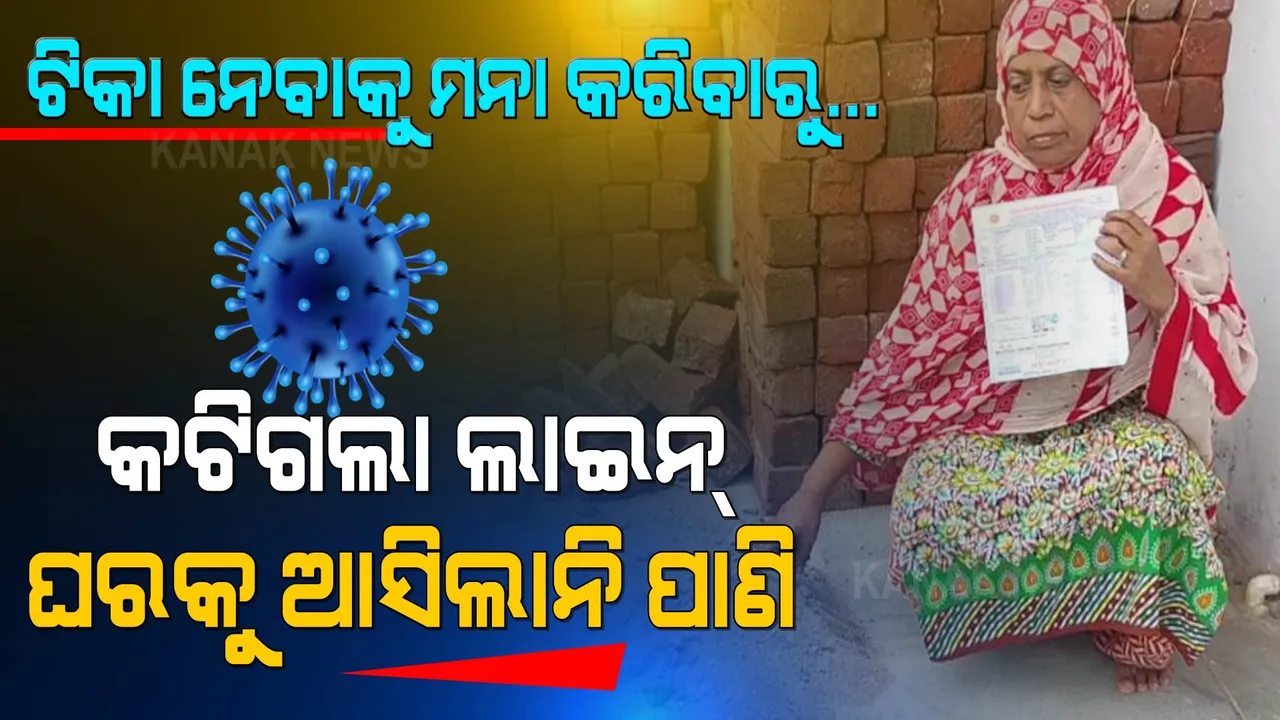  ଟିକା ନେବାକୁ ମନା କରିବାରୁ... କଟିଗଲା ଲାଇନ୍, ଘରକୁ ଆସିଲାନି ପାଣି