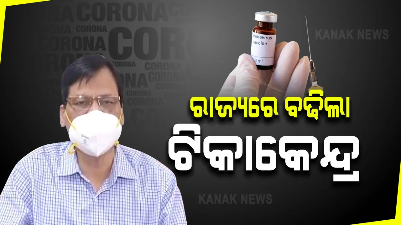 ରାଜ୍ୟରେ ବଢିଲା ଟିକାକେନ୍ଦ୍ର : ଦୈନିକ ଚାରି ଲକ୍ଷ ଟିକାକରଣ ଲକ୍ଷ୍ୟ