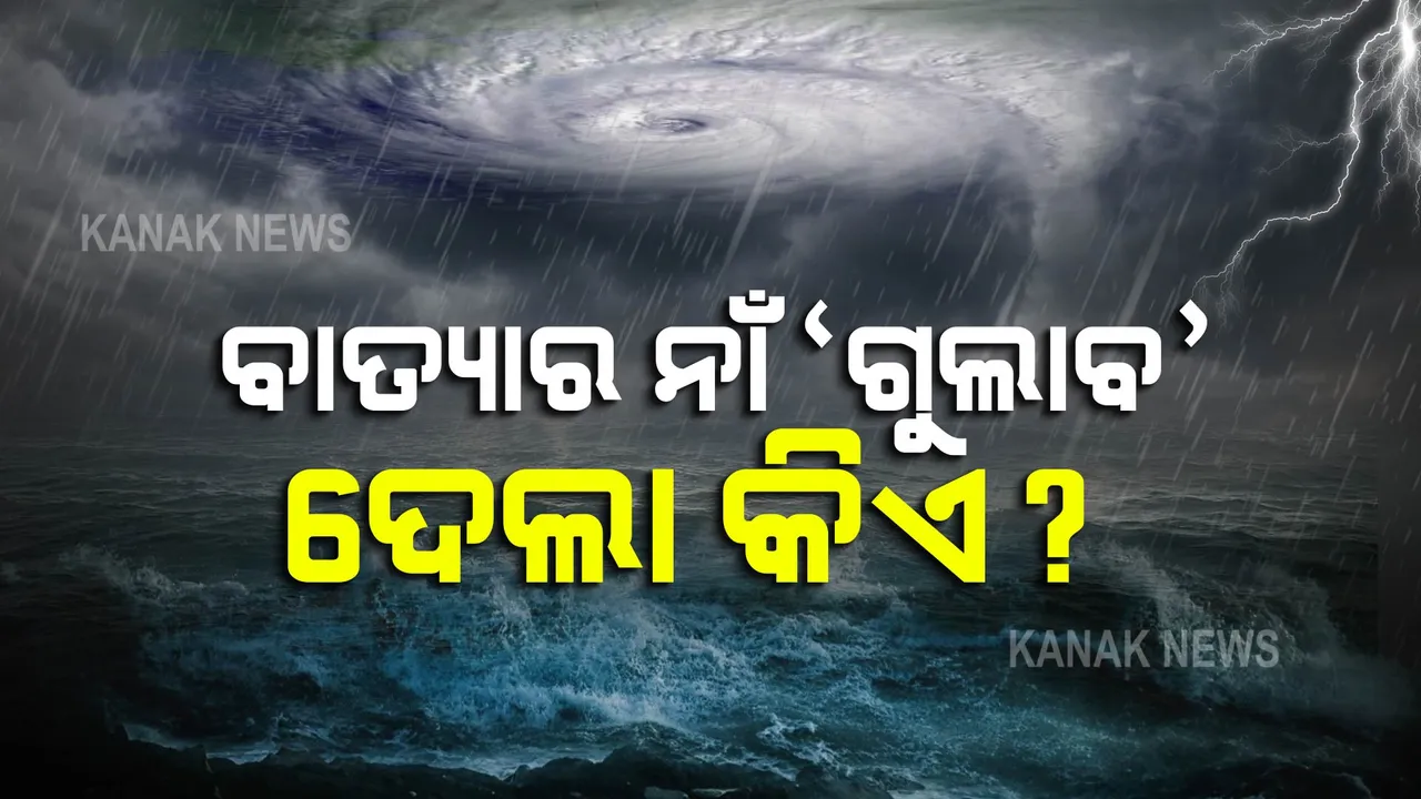  କାହିଁକି ବାତ୍ୟା ନାଁ ହେଲା ‘ଗୁଲାବ’? କିଏ ଦେଲା ଏପରି ନାମକରଣ, ପଢନ୍ତୁ...