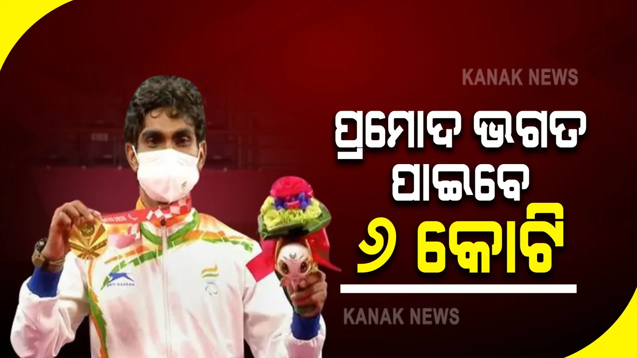  ସୁନାପୁଅ ପ୍ରମୋଦଙ୍କୁ ମିଳିବ ୬ କୋଟି ଟଙ୍କା, ଗ୍ରୁପ ଏ ସରକାରୀ ଚାକିରି 