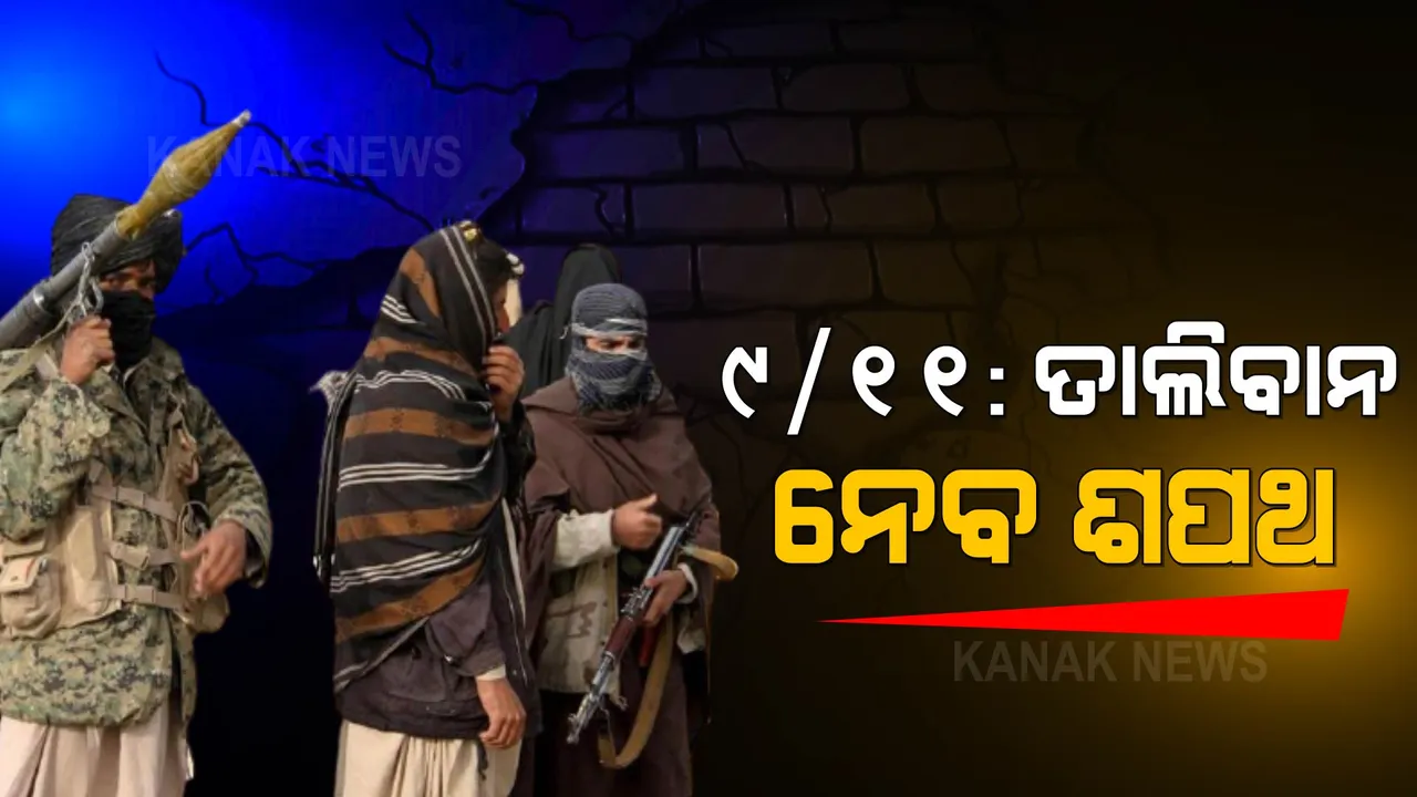  ଆସନ୍ତାକାଲି ଶପଥ ଗ୍ରହଣ କରିବ ତାଲିବାନ ସରକାର ! ଭାରତ, ଆମେରିକା ସମେତ ୭ ରାଷ୍ଟ୍ରକୁ ନିମନ୍ତ୍ରଣ