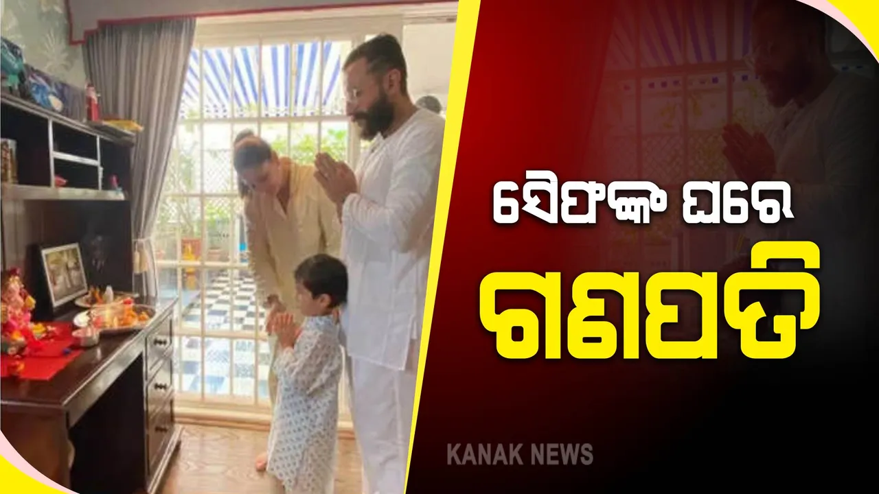  ସୈଫଙ୍କ ଘରେ ବିରାଜିଲେ ଗଣପତି, ତୈମୁରଙ୍କ ସହ ବାପ୍ପାଙ୍କୁ ଆବାହନ କଲେ କରିନା 