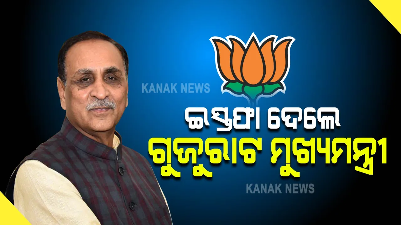  ଗୁଜୁରାଟ ମୁଖ୍ୟମନ୍ତ୍ରୀ ପଦରୁ ଇସ୍ତଫା ଦେଲେ ବିଜୟ ରୂପାଣୀ । କହିଲେ, ଦଳ ଯାହା ଦାୟିତ୍ୱ ଦେବ କରିବି ।