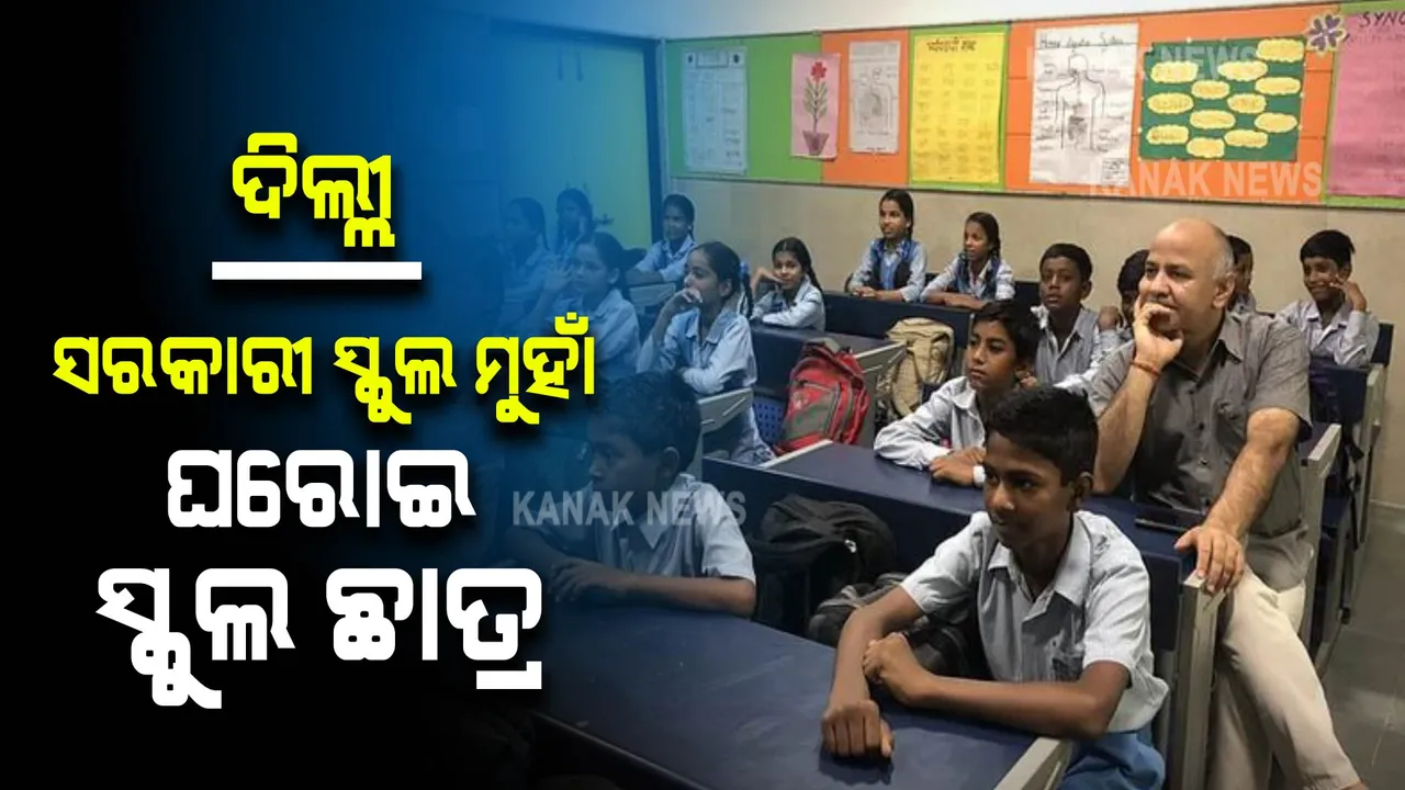  ଚମକୁଛି ଦିଲ୍ଲୀର ସରକାରୀ ଶିକ୍ଷାମଡେଲ, ଘରୋଇ ସ୍କୁଲ ଛାଡି ସରକାରୀ ସ୍କୁଲରେ ଯୋଗଦେଲେ ୧.୫ ଲକ୍ଷ ଛାତ୍ର ଛାତ୍ରୀ