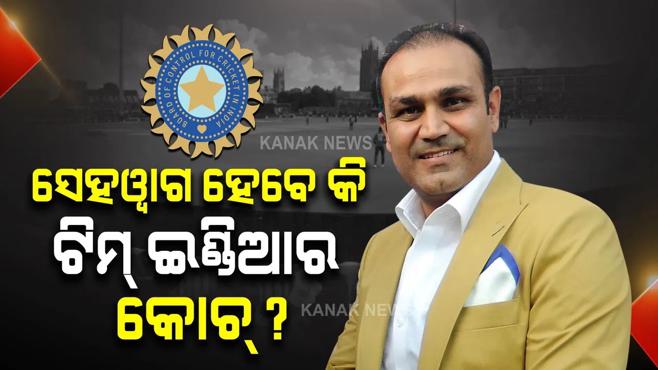  ବିଶ୍ୱକପ ପରେ ପଦ ଛାଡିପାରନ୍ତି ଶାସ୍ତ୍ରୀ,  ମୁଖ୍ୟ କୋଚ୍ ପାଇଁ ସେହୱାଗଙ୍କ ନାଁକୁ ନେଇ ବଢୁଛି ଚର୍ଚ୍ଚା ।