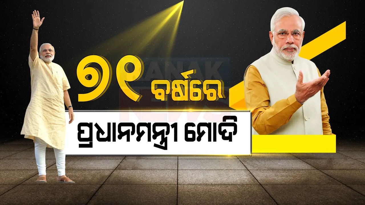  ୭୧ ବର୍ଷରେ ପାଦ ଦେଲେ ପ୍ରଧାନମନ୍ତ୍ରୀ ମୋଦୀ । ପଢନ୍ତୁ, ସ୍ୱୟଂସେବକରୁ କେମିତି ବନିଥିଲେ ଦେଶର ପ୍ରଧାନ ସେବକ...