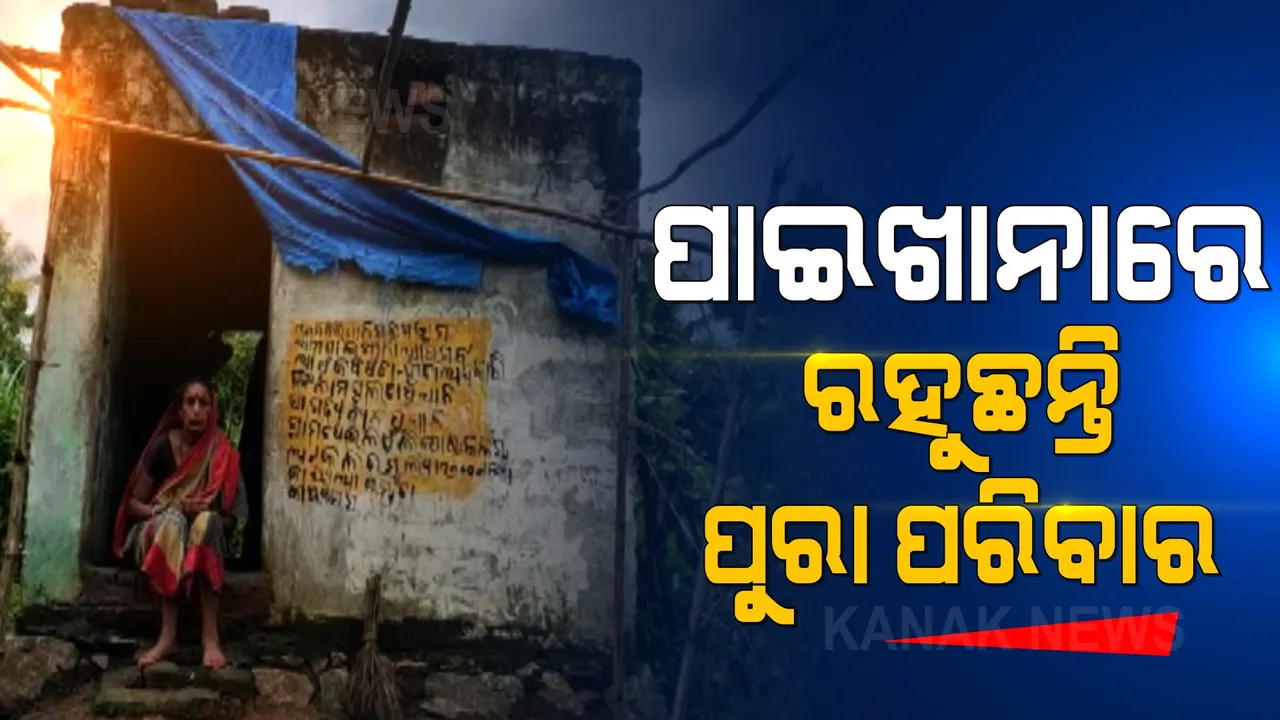  ମୁଣ୍ଡ ଉପରେ ନାହିଁ ଚାଳ, ପାଇଖାନାରେ ବିତୁଛି ଜୀବନ । ସତରେ କଣ ଗରିବ ପାଉଛନ୍ତି ସରକାରୀ ଆବାସ ଯୋଜନାର ସୁଫଳ?