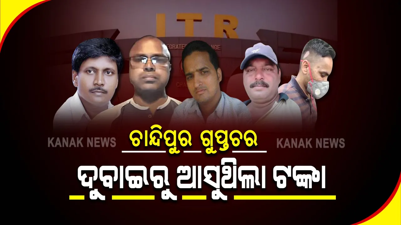  ଡିଆରଡିଓ ଚାନ୍ଦିପୁର ଗୁପ୍ତ ତଥ୍ୟ ଲିକ୍ ଘଟଣା : ଦୁବାଇରୁ ଅଭିଯୁକ୍ତଙ୍କ ଆକାଉଣ୍ଟକୁ ଆସୁଥିଲା ଟଙ୍କା