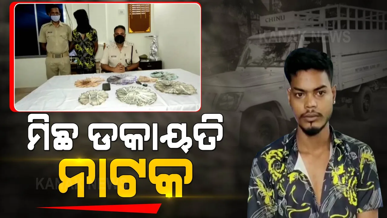  ଟଙ୍କା ଲୁଟିବା ପାଇଁ ଡ୍ରାଇଭରର ମିଛ ଡକାୟତି ନାଟକ । ପଢନ୍ତୁ, ଅଭିଯୁକ୍ତକୁ କେମିତି ବାନ୍ଧିଲା ପୋଲିସ...