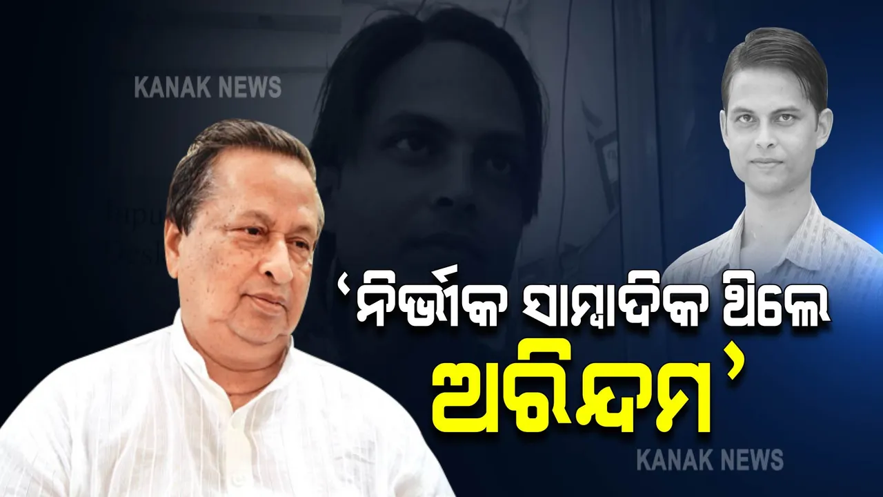 ଦୁଃସାହାସିକ, ସଚ୍ଚୋଟ ଓ ନିର୍ଭୀକ ସାମ୍ବାଦିକ ଥିଲେ ଅରିନ୍ଦମ । ଶୋକ ପ୍ରକାଶ କଲେ ପିସିସି ସଭାପତି ନିରଞ୍ଜନ ପଟ୍ଟନାୟକ ।
