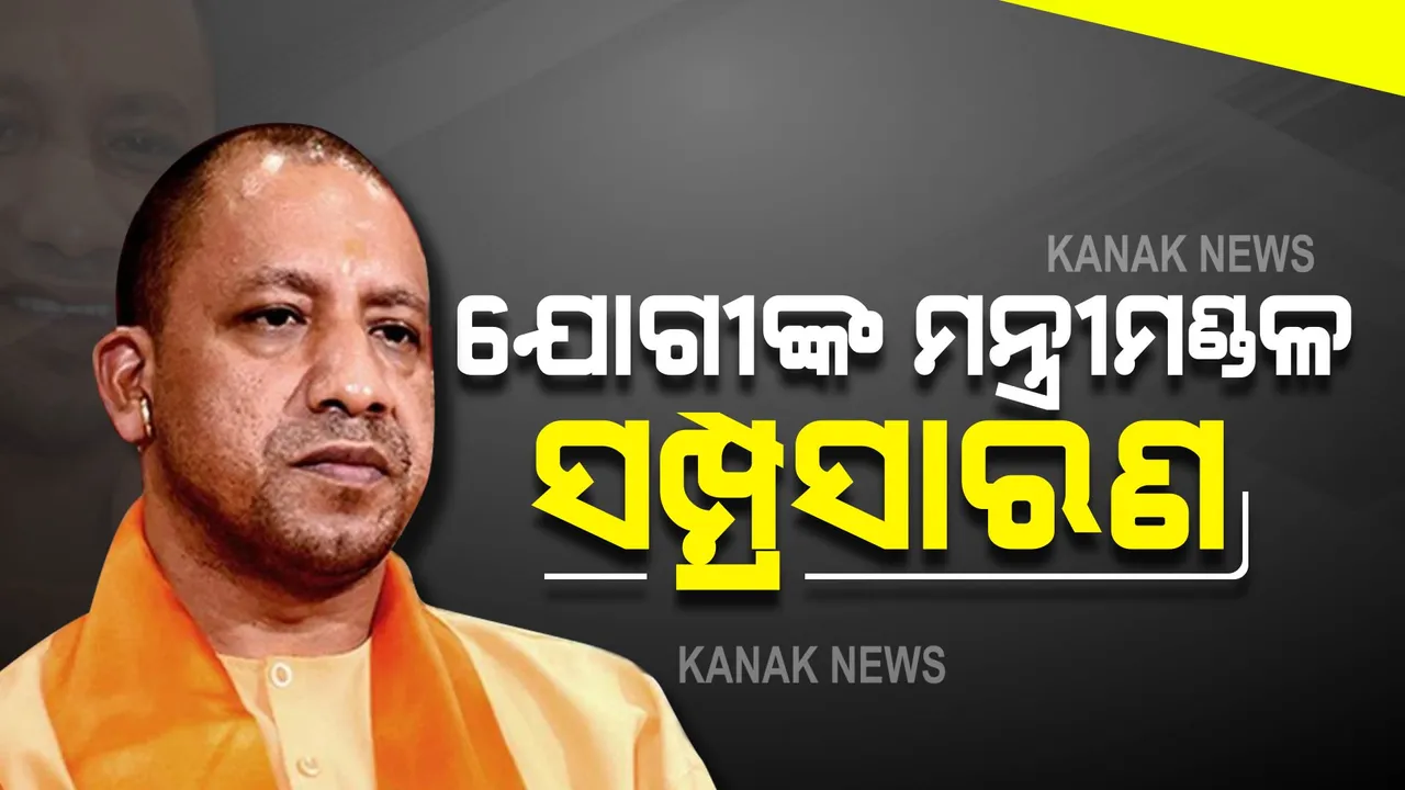  ଆଦିତ୍ୟନାଥଙ୍କ କ୍ୟାବିନେଟ ସମ୍ପ୍ରସାରଣ । ଶପଥ ନେବେ ୮ ମନ୍ତ୍ରୀ, ରାଜଭବନରେ ପ୍ରସ୍ତୁତି ଶେଷ