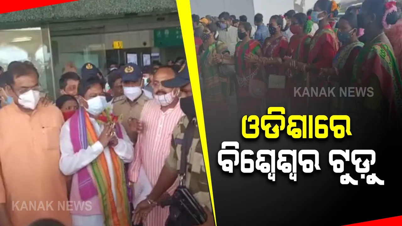  ଭୁବନେଶ୍ୱରରେ ପହଞ୍ଚିଲେ ବିଶ୍ୱେଶ୍ୱର ଟୁଡୁ, ମୟୂରଭଞ୍ଜରେ କରିବେ ଜନଆଶୀର୍ବାଦ ଯାତ୍ରା