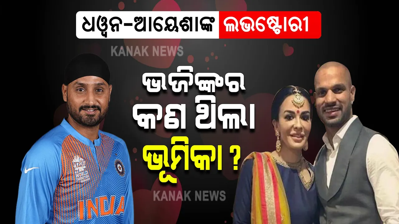  କେମିତି ଦେଖା ହୋଇଥିଲେ ଧୱନ-ଆୟେଶା? ହରଭଜନଙ୍କର କ’ଣ ଥିଲା ଭୂମିକା?  