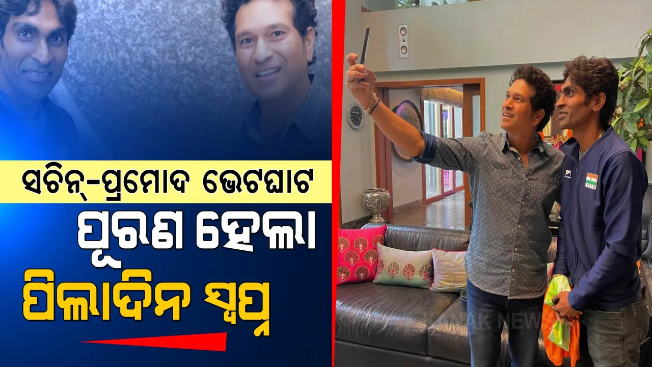  “ମୋ ପିଲା ଦିନର ସ୍ୱପ୍ନ ପୂରଣ ହେଲା । ଆଜି ରାତିରେ ମୁଁ ଶୋଇପାରିବିନି ।”
