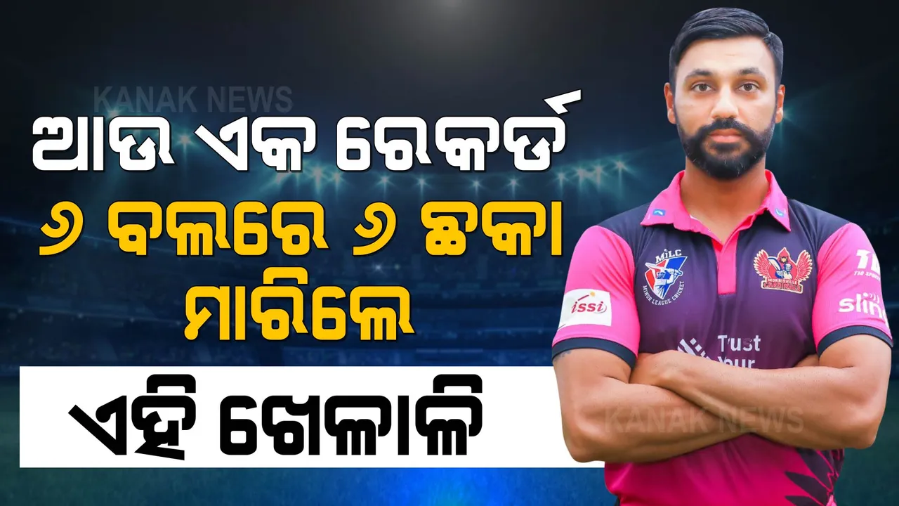  କ୍ରିକେଟ୍ ଇତିହାସରେ ଆଉ ଏକ ରେକର୍ଡ । ୬ ବଲରୁ ୬ ଛକା ମାରିଲେ ଏହି ଭାରତୀୟ ଖେଳାଳି ।