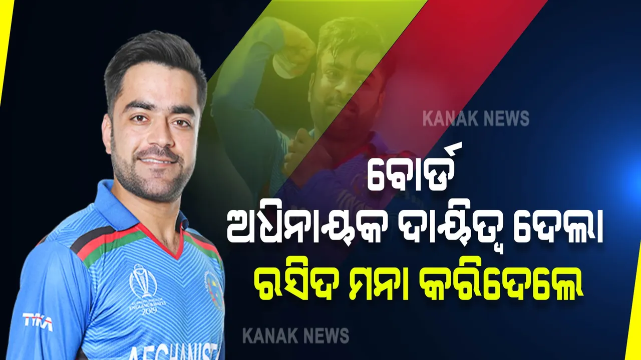  ଟି-୨୦ ବିଶ୍ୱକପର ଅଧିନାୟକ ମିଳିଥିଲା, ଘୋଷଣାର କିଛି ସମୟ ମଧ୍ୟରେ ପଦ ଛାଡିଲେ ରସିଦ ଖାନ୍ । ଆଉ କହିଲେ କିଛି ଏମିତି କଥା... ।