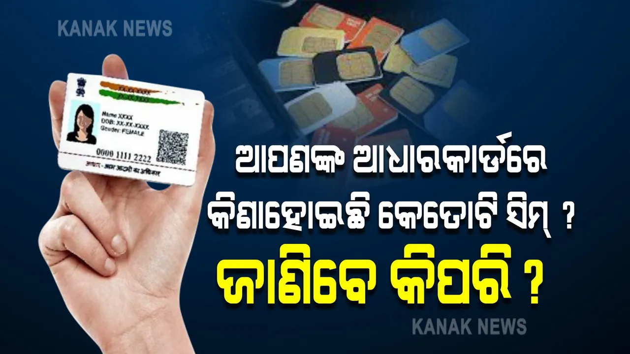  ଆପଣଙ୍କ ଆଧାରକାର୍ଡ ସାହାଯ୍ୟରେ ଆଉ କିଏ କିଣିଛିକି ସିମ୍ ? ଏହି ପ୍ରଣାଳି ମାଧ୍ୟମରେ ଜାଣନ୍ତୁ...