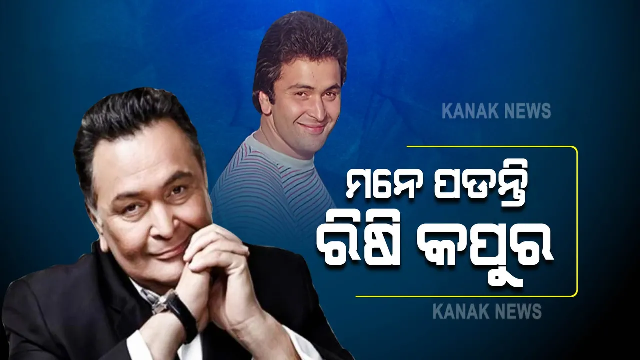  ରିଷି କପୁରଙ୍କ ଜୀବନରେ କିଛି ଅକୁହା କଥା