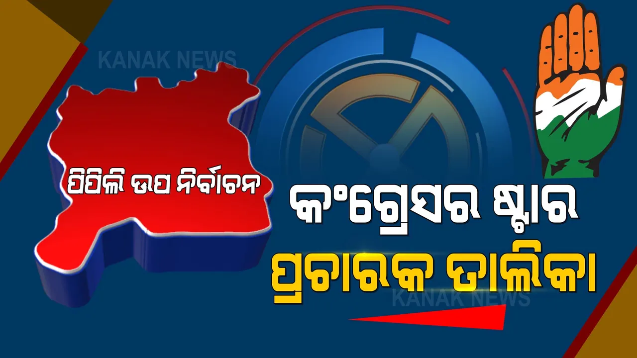  ପିପିଲି ଉପ ନିର୍ବାଚନ: କଂଗ୍ରେସର ଷ୍ଟାର ପ୍ରଚାରକ ତାଲିକା ଘୋଷଣା