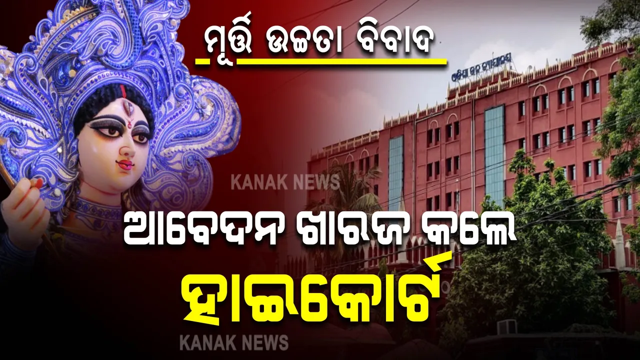  ସରକାରୀ ନିୟମରେ ହେବନି ପରିବର୍ତ୍ତନ । ମୂର୍ତ୍ତି ଉଚ୍ଚତା ବୃଦ୍ଧି ଆବେଦନକୁ ଖାରଜ କଲେ ହାଇକୋର୍ଟ ।